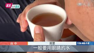 誰敢試？綠茶水洗眼睛 號稱可治結膜炎