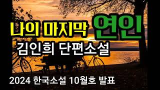 김인희 단편소설 ㅡ 나의 마지막 연인. 2024. 한국소설 10월호 발표