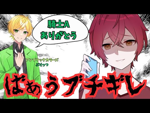 ぷりっつ舐めんなよ! ばぁうくんブチギレ【騎士A文字起こし】#切り抜き #アンプタック　#騎士A