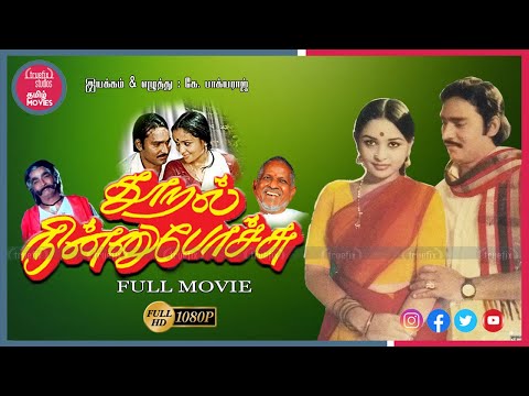 தூறல் நின்று போச்சு தமிழ் திரைப்படம்| Thooral Ninnu Pochchu | Tamil Classic Movies | Truefix Studios