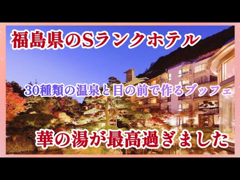 【vlog】福島県磐梯熱海で泊まるならここ！！Sランクのホテル華の湯が凄すぎました♥30種類の温泉に目の前で作ってくれるブッフェが最高過ぎる#旅行#福島#磐梯#ホテル#ブッフェ#観光#神社