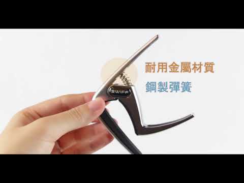 全新 SWIFF K8 CAPO 移調夾 - by 弦琴音樂