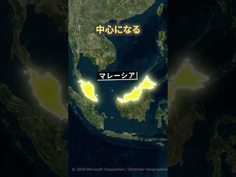 マレーシアが次の世界経済の中心になる理由#雑学 #地理 #歴史