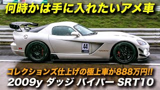 2009年型ダッジ バイパー SRT10｜何時かは手に入れたいアメ車