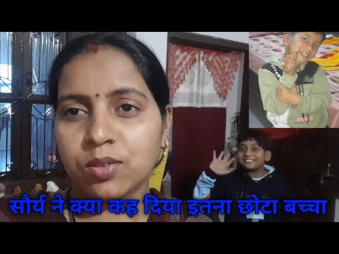 सौर्य ने क्या कह दिया इतना छोटा बच्चा।।#gunjanfamily #daliy #vlogs #viral