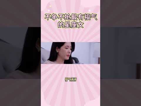 不争不抢最有福气的星座女 #星座女 #不争不抢 #幸福