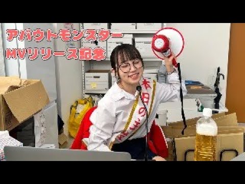 MV公開記念！ライブ配信！【アバウトモンスター】