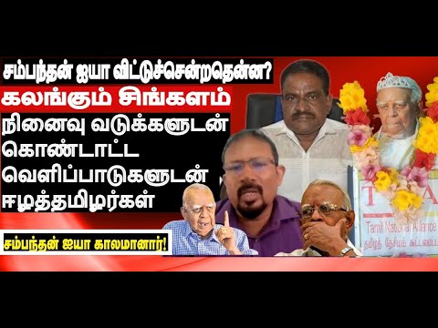 சம்பந்தன் ஐயா விட்டுச்சென்றதென்ன? நினைவு வடுக்களுடன் கொண்டாட்டசிந்தனை வெளிப்பாடுகளுடன் ஈழத்தமிழர்கள்