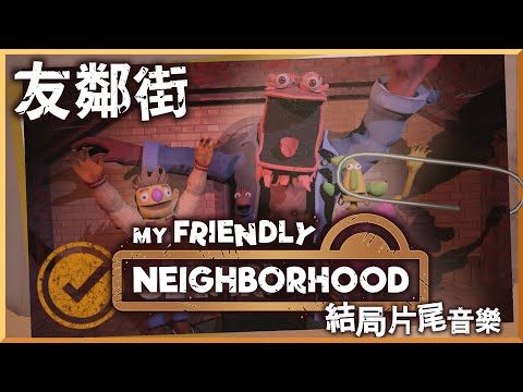 【中文字幕】友鄰街（My Friendly Neighborhood）結局片尾音樂