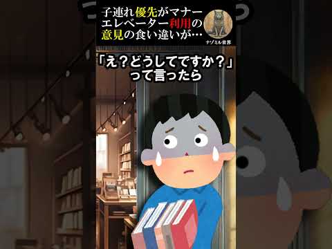 子連れ優先がマナー⁉エレベーター利用の食い違いで…【２ch】