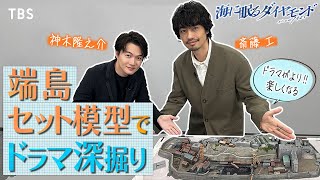 『#海に眠るダイヤモンド』神木隆之介×斎藤工 端島のミニチュア模型でドラマの魅力を深掘り!【TBS】