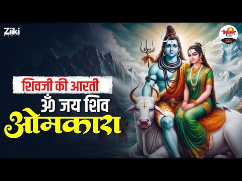 शिवजी की आरती | ॐ जय शिव ओमकारा आरती | Sawan Ke Superhit Bhajan #bhaktidhara #jukebox #bhajan