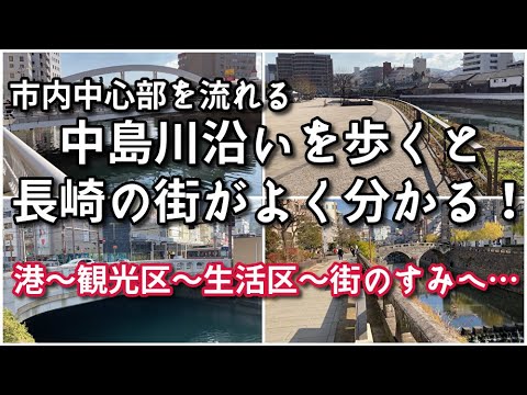 【長崎市】中島川沿いを歩くと長崎の街がよく分かる！【旅行・観光・街歩き】