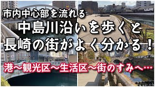 【長崎市】中島川沿いを歩くと長崎の街がよく分かる！【旅行・観光・街歩き】