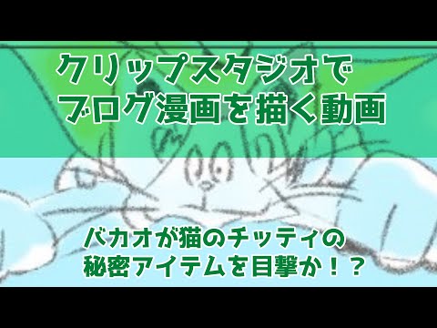 クリップスタジオでブログ漫画を描く動画～バカオが猫のチッティの秘密アイテムを目撃か！？