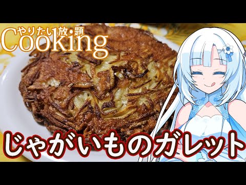 【やりたい放題Cooking】深夜2時だけど猛烈にじゃがいものガレットが食べたい【WhiteCUL】