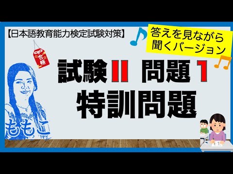 特別編！答え付き 試験Ⅱ(聴解)問題１★特訓問題★【日本語教師になる／日本語教育能力検定試験】