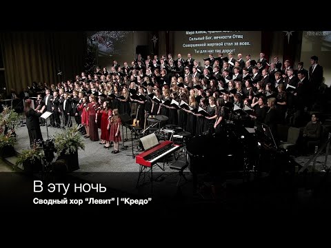 В эту ночь | Сводный хор “Левит” | “Кредо”