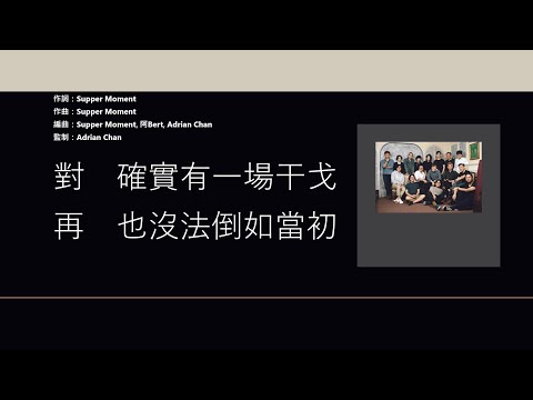 Supper Moment - 風箏 [歌詞同步/粵拼字幕][Jyutping Lyrics]