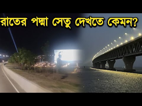 রাতের পদ্মা সেতু দেখতে কেমন ? | পদ্মা সেতু | Padma Bridge | Padma Setu | Rupkothar Golpo