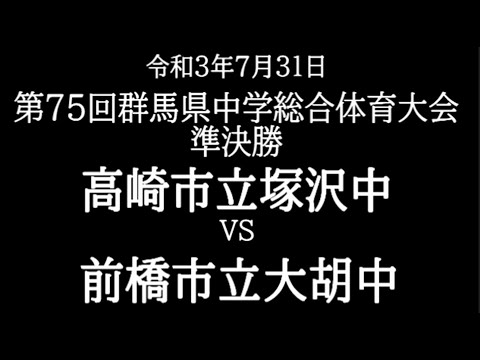 第75回群馬県中学総合体育大会　野球　準決勝　塚沢中　対　大胡中（ダイジェスト版）