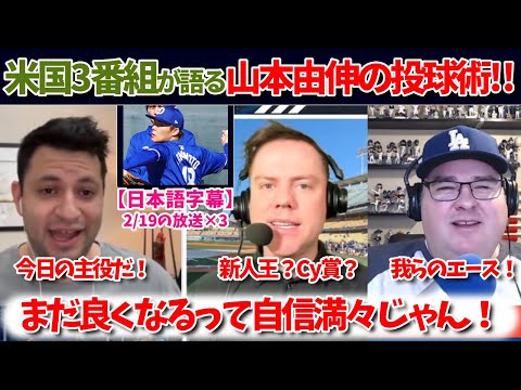 山本由伸の実践投球を見た米国番組の反応！ムーキー、フレディも大絶賛の投球術！【日本語字幕】【山本翻訳】