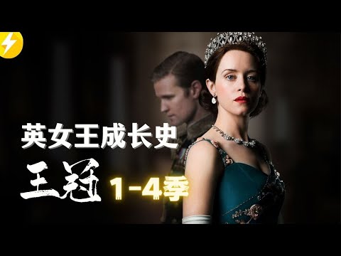 看完【王冠】1-4季|还原英国女王70年王座浮沉|比你想象的还要狗血（美剧&英剧推荐）