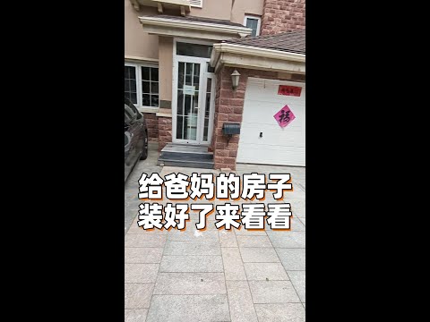 沉浸式Room tour 带大家看看我给爸妈准备的房子