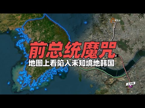 卫星地图上看陷入未知境地的韩国，难得善终的总统“魔咒”