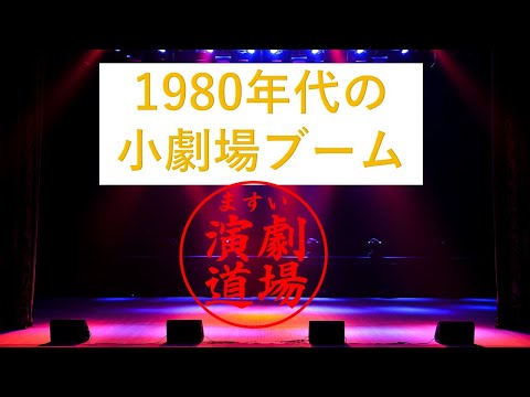 現代の日本の演劇について　８０年代小劇場