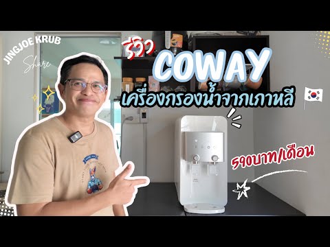 Coway เครื่องกรองน้ำจากเกาหลี