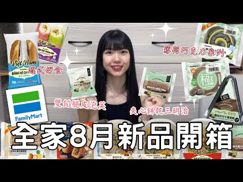 全家8月新品開箱🌟|  薄荷巧克力甜點&麵包🍫|  越式好食越南火腿麵包 🥖|  日本米其林餐廳聯名鹽味牛奶凍🥛