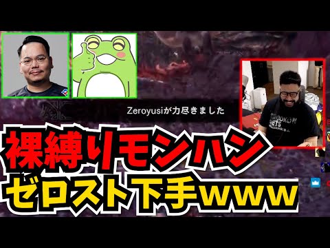 【裸縛りモンハン】偉大なゼロストがモンハン下手すぎるｗｗｗ 【モンスターハンターワールド】#3