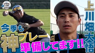 【春季キャンプ2024】名手・上川畑大悟！今季も神プレーに期待大!!!