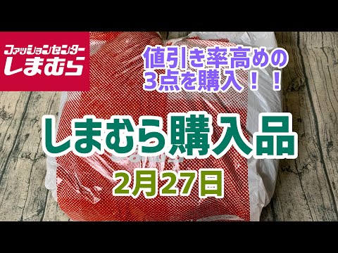 【しまむら購入品】まだまだ続くお値下げ品🫢かなりのお値下げ有り❗️3点ご紹介(2月27日)