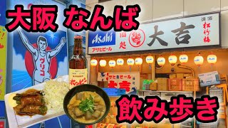 【一人飲み】安くて美味い！コスパ最高のなんばで朝から飲み歩き