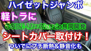 軽トラに有名メーカー同士コラボのシートカバー取付けとプチ断熱&静音化DIY！ハイゼットジャンボ HIJET S500P