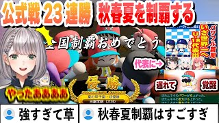 【#ミリしらパワプロ杯】公式戦23連勝で夏甲子園を優勝し、秋春夏を制覇する白銀学院まとめ【白銀ノエル/ホロライブ/切り抜き】