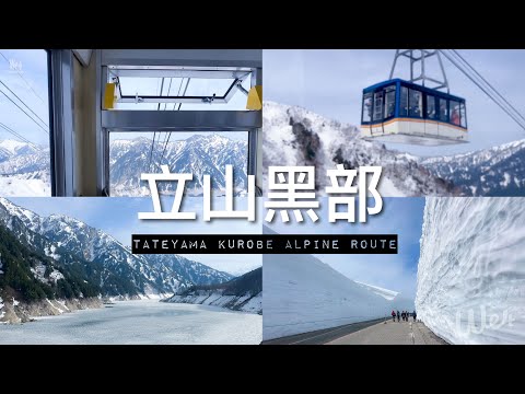 【日本北陸旅行】立山黑部2024 富山出發～立山～扇澤～信濃大町～宿松本 // 雪之大谷、大觀峰展望台 & 黑部水壩好美 💖｜Tateyama Kurobe Alpine Route 2024