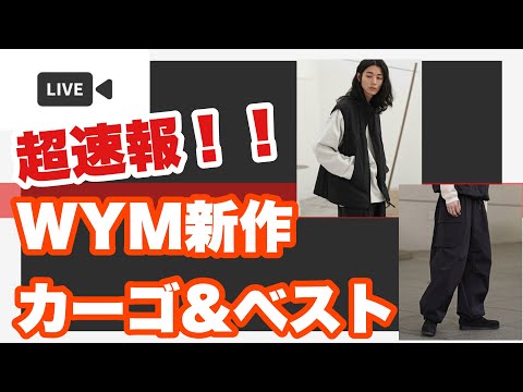 【最速レビュー】WYM新作のカーゴとベストが届いたから初見の感想をみんなと共有したい！