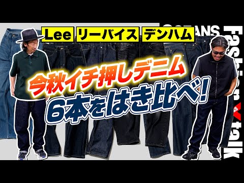 【デニムトレンド最前線】Lee、リーバイス、デンハム3社の今秋イチ押し6本をはき比べ！［30代］［40代］［50代］［メンズファッション］