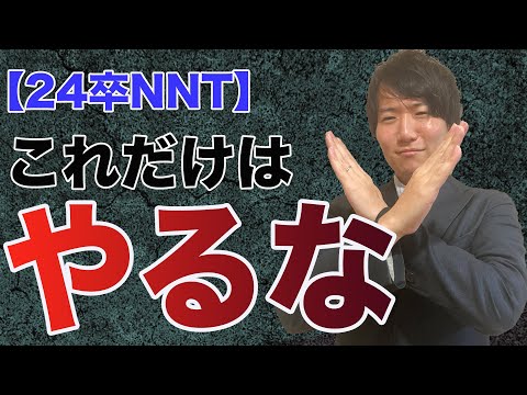 24卒NNTが6月に絶対にやってはいけないこと