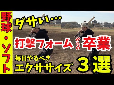 【毎日10回やるだけ】ダサい打撃フォームからの卒業！簡単エクササイズ３選！