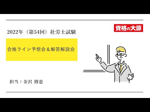 2022年（第54回）社労士試験 合格ライン予想会＆解答解説会