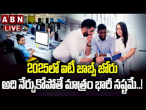 🔴LIVE : 2025 లో ఐటీ జాబ్స్ జోరు | Many  IT Jobs In 2025 | అది నేర్చుకోకపోతే మాత్రం భారీ నష్టమే | ABN