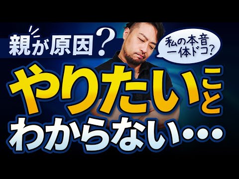 【やりたいこと】がわからない人へ／本音を見つけるヒントとは？