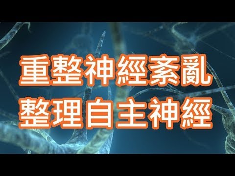 音樂重整神經紊亂〜整理自主神經系統受心理壓力干擾〜【失眠、頭暈、煩躁耳鳴、焦慮、恐懼】