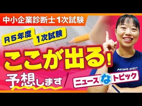 【中小企業診断士】R5年度一次試験出題予想！ニュースなトピック_第232回