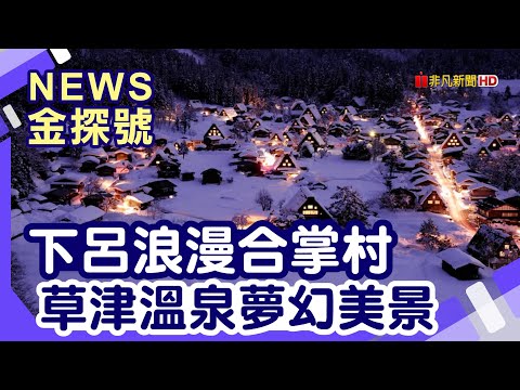 日本溫泉百選|下呂溫泉合掌村 白川鄉合掌村 群馬 草津溫泉 Kusatsu Onsen Pudding 御座之湯 大滝乃湯 西の河原露天風呂 草津溫泉望雲