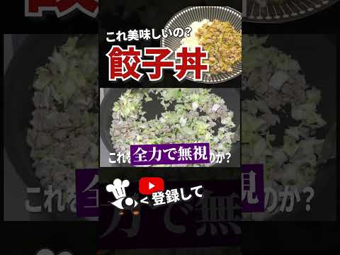 【餃子丼 レシピ】超簡単！餃子丼の作り方 #shorts